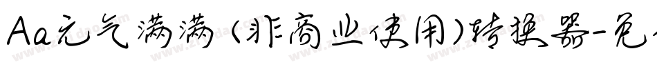 Aa元气满满 (非商业使用)转换器字体转换